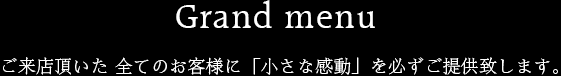 ご来店頂いた 全てのお客様に「小さな感動」を必ずご提供致します。